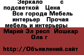 Зеркало Ellise с подсветкой › Цена ­ 16 000 - Все города Мебель, интерьер » Прочая мебель и интерьеры   . Марий Эл респ.,Йошкар-Ола г.